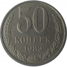 50 копеек 1983 СССР VF