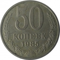 50 копеек 1985 СССР VF