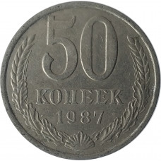 50 копеек 1987 СССР VF