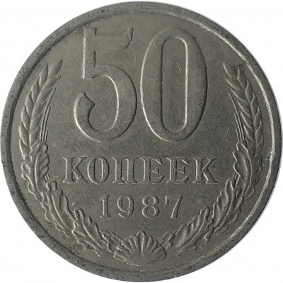 50 копеек 1987 СССР VF 50 копеек 1987 СССР VF