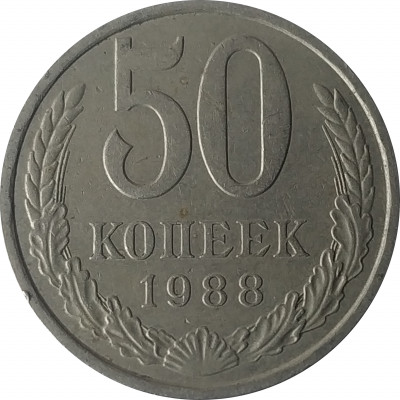 50 копеек 1988 СССР VF