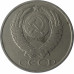50 копеек 1988 СССР VF