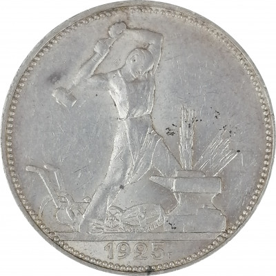 Полтинник 1925 ПЛ СССР XF (№1)