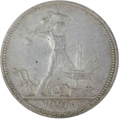 Полтинник 1927 ПЛ СССР XF (№1) Полтинник 1927 ПЛ СССР XF (№1)