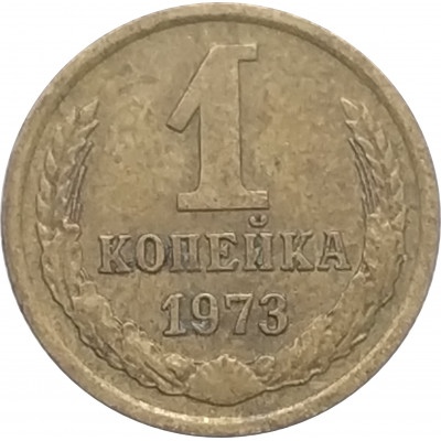 1 копейка 1973 СССР VF 1 копейка 1973 СССР VF