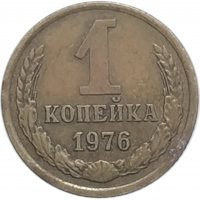 1 копейка 1976 СССР VF