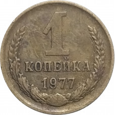 1 копейка 1977 СССР VF