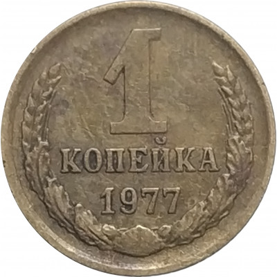 1 копейка 1977 СССР VF