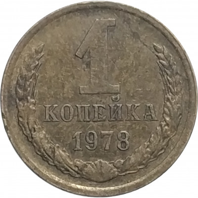 1 копейка 1978 СССР VF 1 копейка 1978 СССР VF