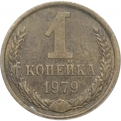 1 копейка 1979 СССР VF
