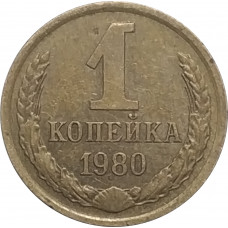 1 копейка 1980 СССР VF