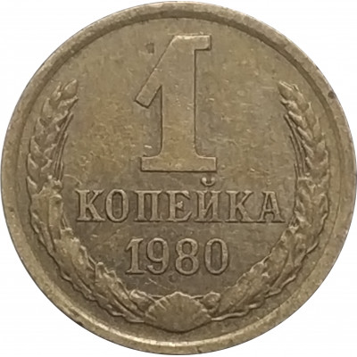 1 копейка 1980 СССР VF