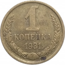 1 копейка 1981 СССР VF