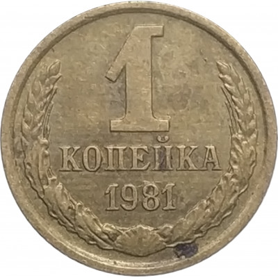 1 копейка 1981 СССР VF 1 копейка 1981 СССР VF