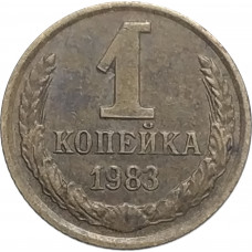 1 копейка 1983 СССР VF
