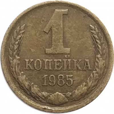 1 копейка 1985 СССР VF 1 копейка 1985 СССР VF