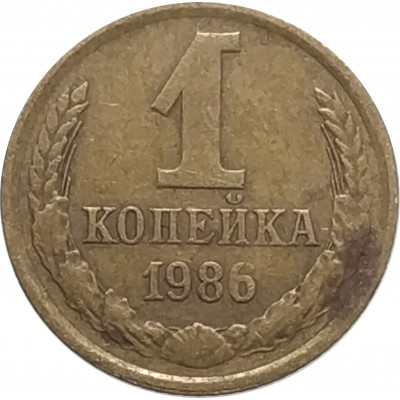 1 копейка 1986 СССР VF 1 копейка 1986 СССР VF