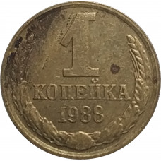 1 копейка 1988 СССР VF