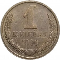 1 копейка 1990 СССР VF