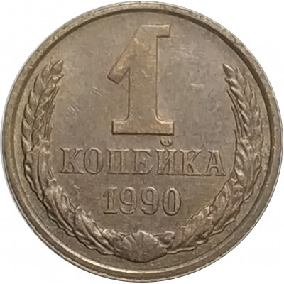 1 копейка 1990 СССР VF 1 копейка 1990 СССР VF