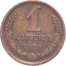1 копейка 1970 СССР VF