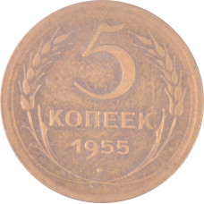 5 копеек 1955 СССР VF