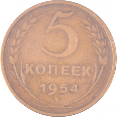 5 копеек 1954 СССР VF