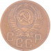 5 копеек 1954 СССР VF