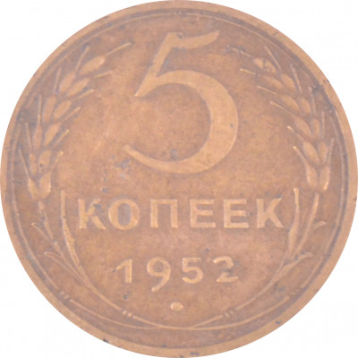 5 копеек 1952 СССР VF 5 копеек 1952 СССР VF