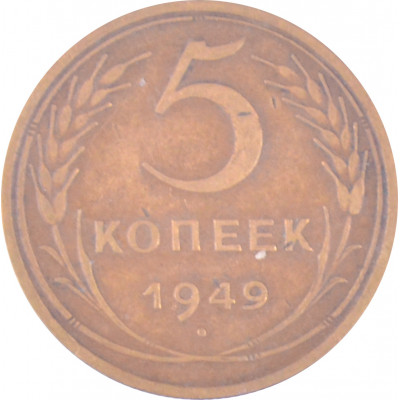 5 копеек 1949 СССР VF 5 копеек 1949 СССР VF