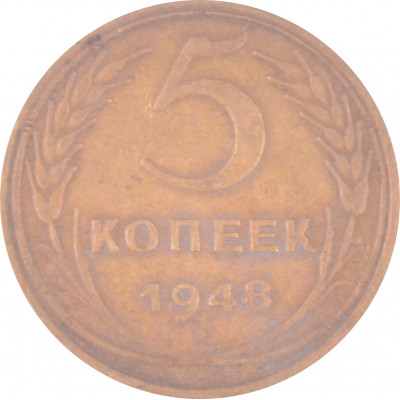 5 копеек 1948 СССР VF