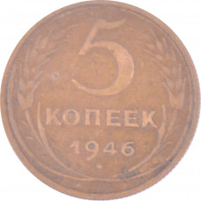 5 копеек 1946 СССР VF