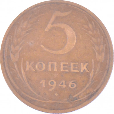 5 копеек 1946 СССР VF