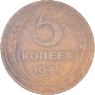 5 копеек 1945 СССР VF