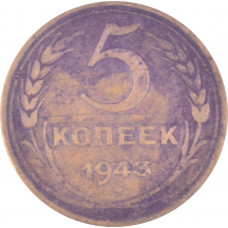 5 копеек 1943 СССР VF