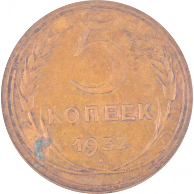 5 копеек 1932 СССР VF