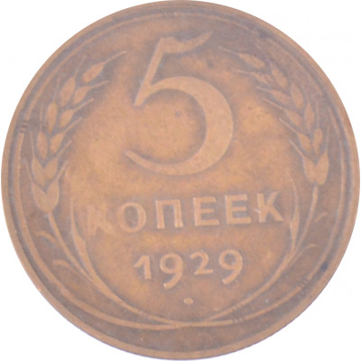 5 копеек 1929 СССР VF