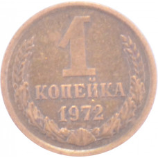 1 копейка 1972 СССР VF