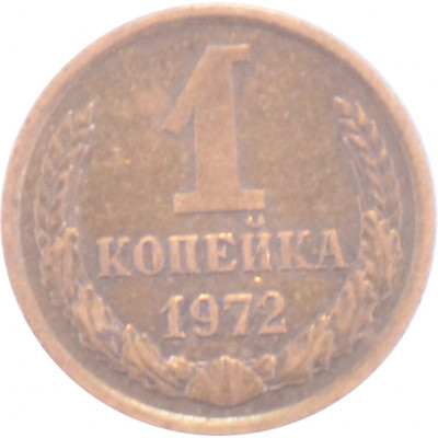 1 копейка 1972 СССР VF 1 копейка 1972 СССР VF