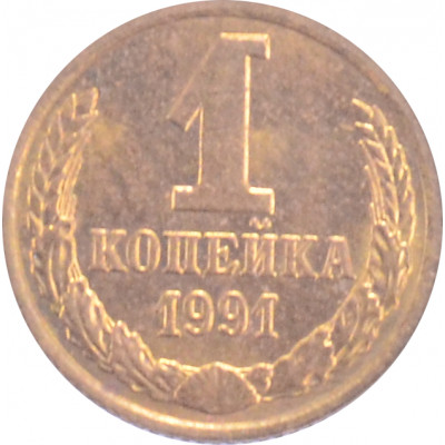 1 копейка 1991 М СССР VF
