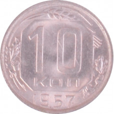 10 копеек 1957 СССР VF