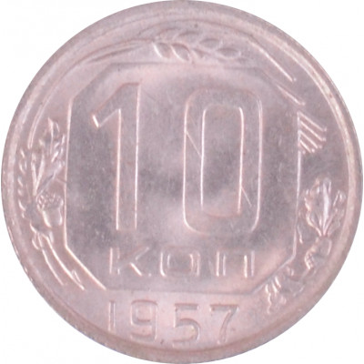 10 копеек 1957 СССР VF 10 копеек 1957 СССР VF
