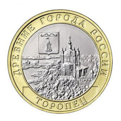 10 рублей 2024 Торопец 10 рублей 2024 Торопец