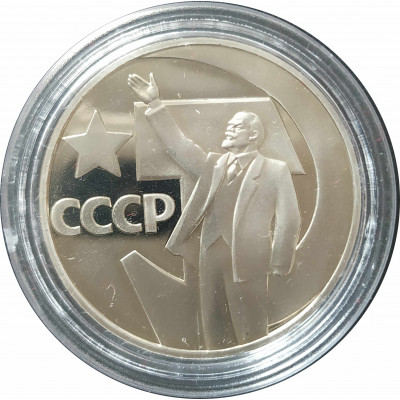1 рубль 1967 СССР 50 лет Советской власти (Стародел) Proof 1 рубль 1967 СССР 50 лет Советской власти (Стародел) Proof