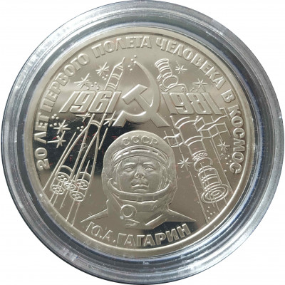 1 рубль 1981 СССР Гагарин (Стародел) Proof