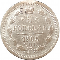 5 копеек 1905 СПБ 5 копеек 1905 СПБ