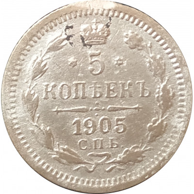 5 копеек 1905 СПБ 5 копеек 1905 СПБ