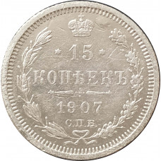 15 копеек 1907 СПБ ЭБ