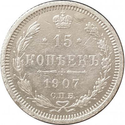 15 копеек 1907 СПБ ЭБ