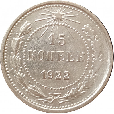 15 копеек 1922 РСФСР